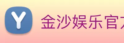 金沙娱乐官方网站 logo